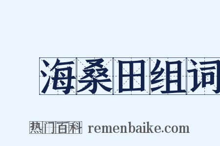 滄海桑田组词是什么意思的图片